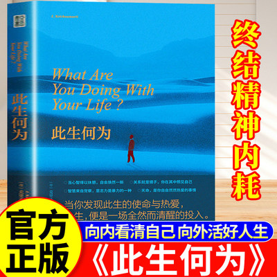 此生何为正版书籍 克里希那穆提破解人生困局心灵困境看清自己向外活好人生追求自我真相与自由思考生活避免精神内耗治愈心理自救