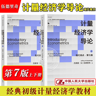 计量经济学导论 现代观点 第7版第七版 上下册 伍德里奇 中文版 中国人民大学出版社 经典初级计量经济学教材 经济管理类专业教材