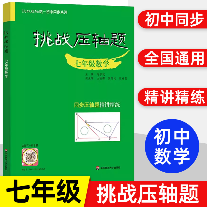 挑战压轴题七年级初一上下册同步压轴题练习册强化训练基础知识大全举一反三初中压轴题辅导同步复习资料书初中数学竞赛必刷题-封面