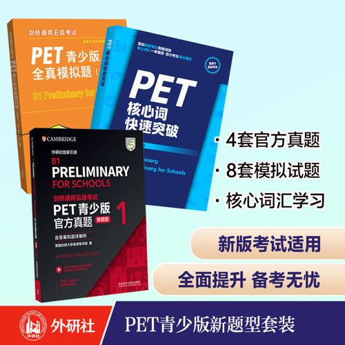 剑桥通用五级考试PET青少年官方真题+全真模拟题+PET核心词快速突破 备考2024新题型 A2-PEY核心单词 PET词汇书籍历年真题模拟试题