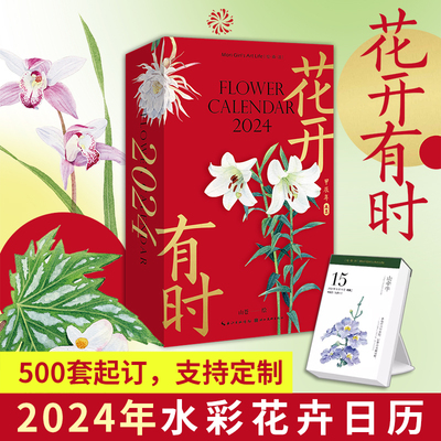 花开有时2024年日历手撕日历新款 插画师山苍创意可撕原创设计ins风台历桌面摆件水彩花卉作品手账节气变化配优美古诗词简约绘森活