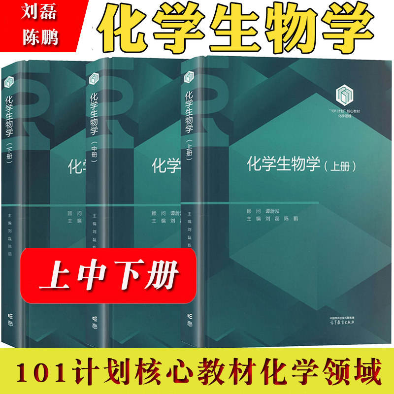 化学生物学 上册中册下册 刘磊 陈鹏主编 谭蔚泓顾问 高等教育出版社 101计划核心教材化学领域 高校化学类专业化学生物学课程教材