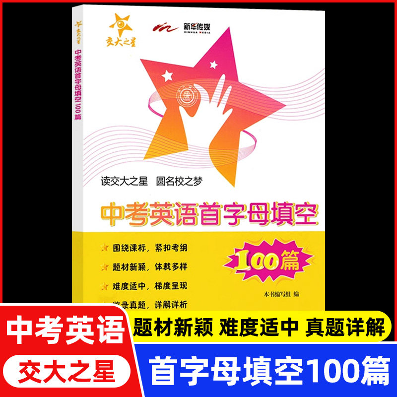 交大之星 中考英语首字母填空100篇九年级 初三英语复习初中英语填空专项训练题书籍 9年级英语中考英语完形填空 上海交大出版社
