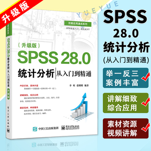 电子工业出版 正版 社 升级版 SPSS spss软件教程书籍基本回归分析时间序列分析统计图形绘制方法 28.0统计分析从入门到精通 现货