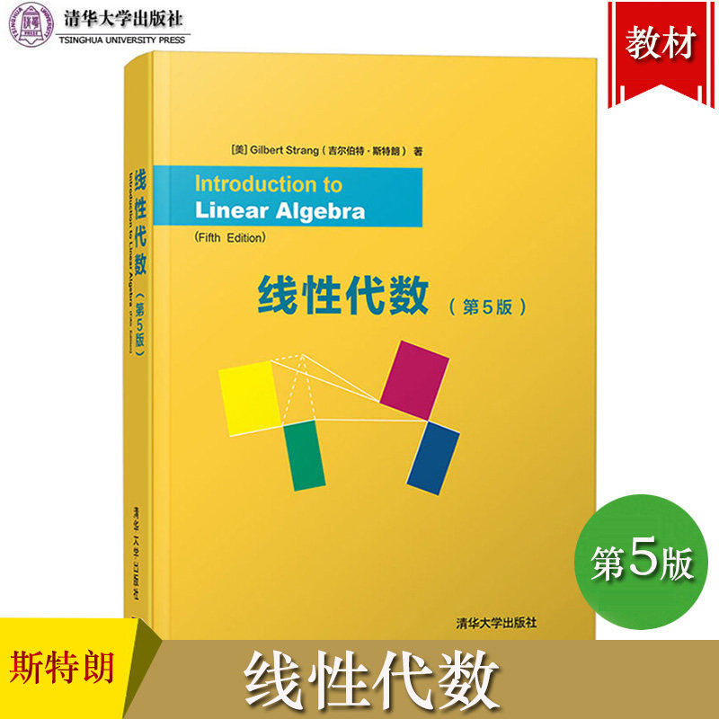 线性代数 第5版第五版 英文版 [美]Gilbert Strang 吉尔伯特·斯特朗 清华大学出版社 线性代数核心概念 线性代数及其应用入门教材怎么看?