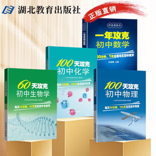 一年攻克初中数学60天攻克初中生物学100天攻克初中物理 初中化学教辅教案七八九年级练习题中考知识清单辅导资料知识点人教版模拟