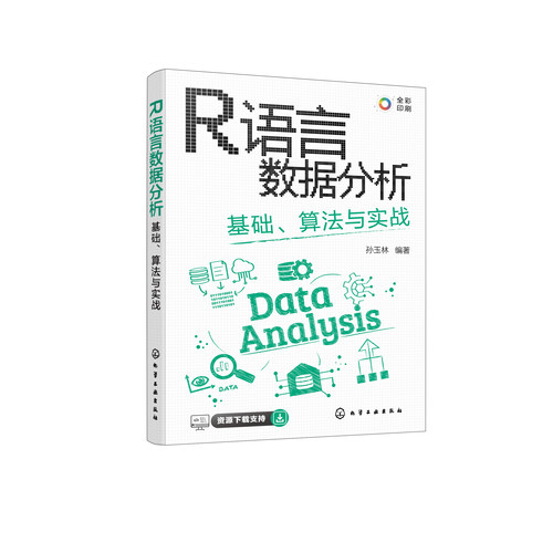 R语言数据分析 基础算法与实战 孙玉林 CDA数据分析师必会技能 全彩图解R语言数据分析与可视化  计算机科学等相关专业教材