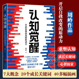 【官方正版】认知觉醒 开启自我改变的原动力 周岭著 书反本能作者卫蓝 经管励志成长格局养成练习情绪认知心理学管理书籍