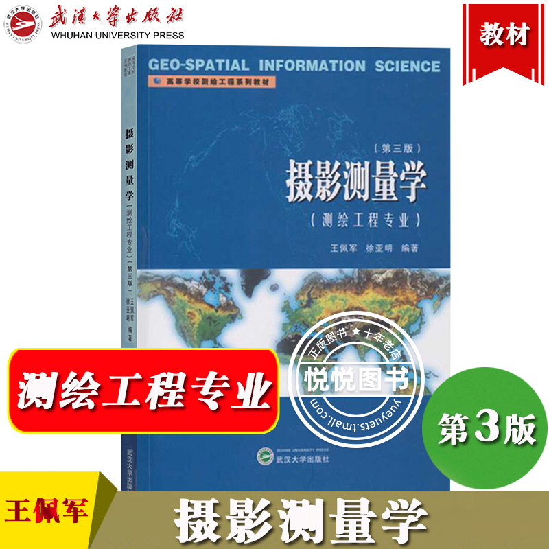 摄影测量学 测绘工程专业 第三版第3版 王佩军 高等学校测绘工程教材 测绘工程专业摄影测量学教材书 武汉大学出版社 数字摄影测量