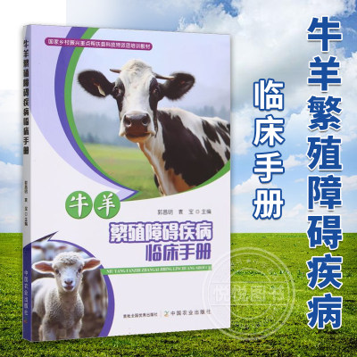 牛羊繁殖障碍疾病临床手册 郭昌明 袁宝 兽医书籍大全 外科手术学 家畜繁殖学 兽医临床实用参考书 传染病寄生虫病 中国农业出版社