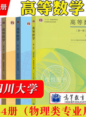 四川大学高等数学全四册