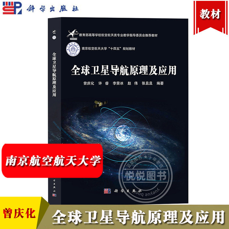 南京航空航天大学 全球卫星导航原理及应用 曾庆化 科学出版社 北斗卫星 GPS GNSS坐标系及运动基础知识 GNSS信号构成及接收 教材