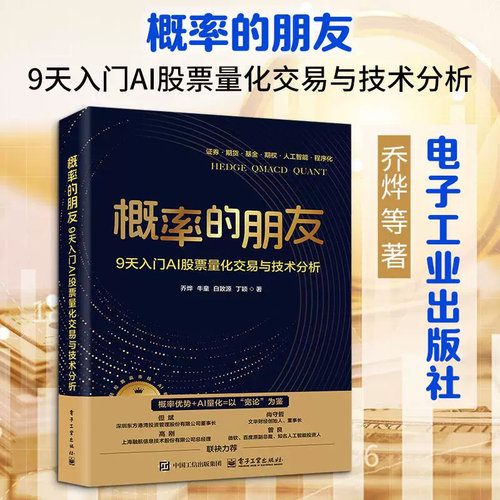 概率的朋友 9天入门AI股票量化交易与技术分析 30年实战AI量化全量回测可落地可验证与概率为友站在大概率一边 用科学交易穿越牛熊
