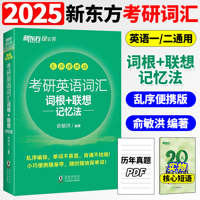 新东方2025考研英语词汇词根+联想记忆法 乱序便携版俞敏洪绿宝书24考