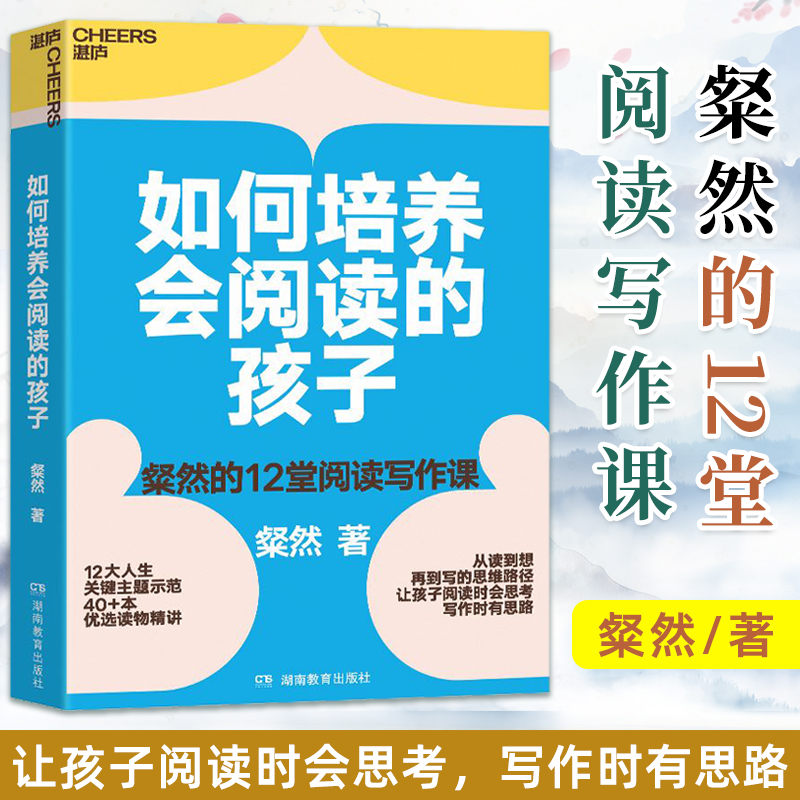 【官方正版】 如何培养会阅读的孩子 粲然著 粲然的12堂阅读写作课引发孩子对好书的好奇与共情 打开孩子阅读进阶的契机  湛庐文化