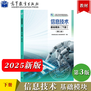 2025新 信息技术 基础模块 下册 第三版 高等教育出版社 中等职业学校公共基础课程教材中职教材中职生教材教科书职中职高对口升学