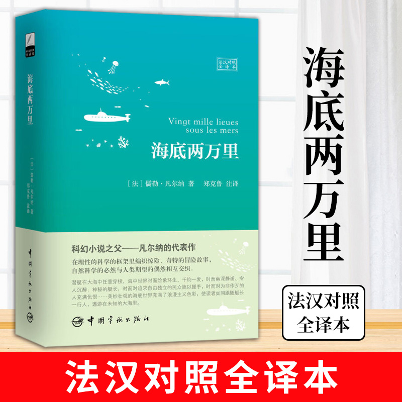 海底两万里 法汉对照全译本 凡尔纳 法语小说 中法双语 法文原著 文学经典名著 注释版 郑克鲁 译 无删减完整版 法文读物 课外读本