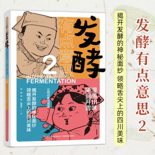 神秘面纱 揭开发酵 领略舌尖上 四川美味 趣味漫画科普书籍 发酵有点意思 发酵食品香肠火腿板鸭川茶酸奶腊肉 漫画川味笑到开胃2