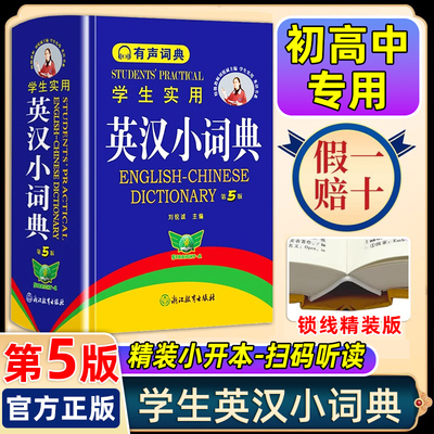 精装版】2025英汉小词典第5版 学生实用初中高中小学生英语英文英汉双解词典英汉汉英单词互译字典高中生初中生中学生工具便携书