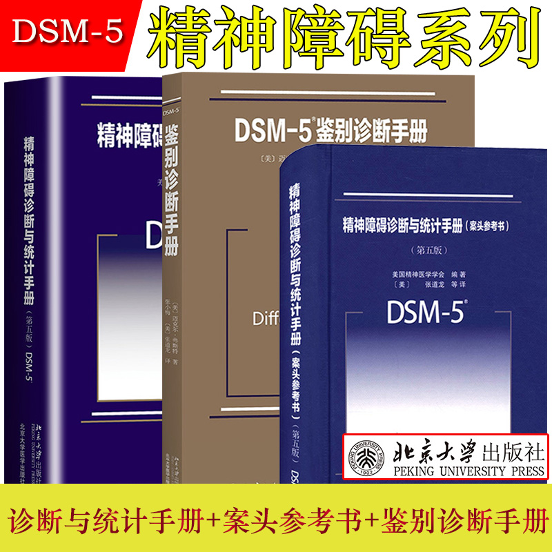 DSM-5精神障碍诊断与统计手册第五版+案头参考书+DSM-5鉴别诊断手册  北京大学出版社 常用诊断精神障碍指南工具书 精神分裂症疾病 书籍/杂志/报纸 神经病和精神病学 原图主图