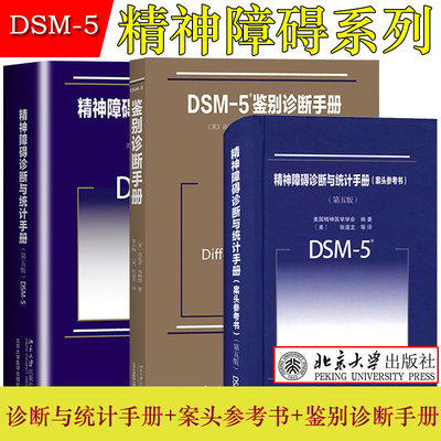 DSM-5精神障碍诊断与统计手册第五版+案头参考书+DSM-5鉴别诊断手册  北京大学出版社 常用诊断精神障碍指南工具书 精神分裂症疾病