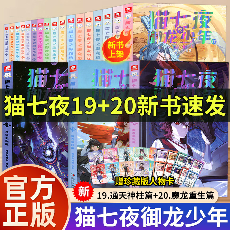 新书正版猫七夜之御龙少年全套1920册红衣临世苍穹之剑篇猫八两奇喵君故事漫画实体小说书少年奇幻冒险奇妙君猫小九历险记猫七叶