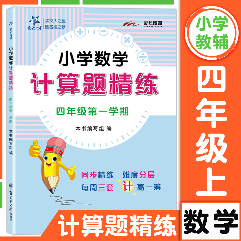 交大之星小学数学计算题精练四年级上册4年级第一学期数学思维训练书含答案四年级上数学计算题练习题同步强化训练每周三套周周练