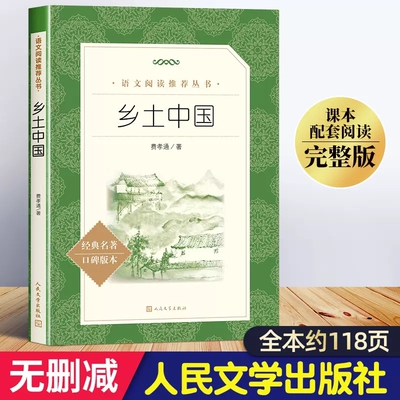官方正版 乡土中国 人民文学出版社 费孝通正版原著无删减 高一年级上册课外书阅读书籍中国乡土社会传统文化 经典名著 图书籍