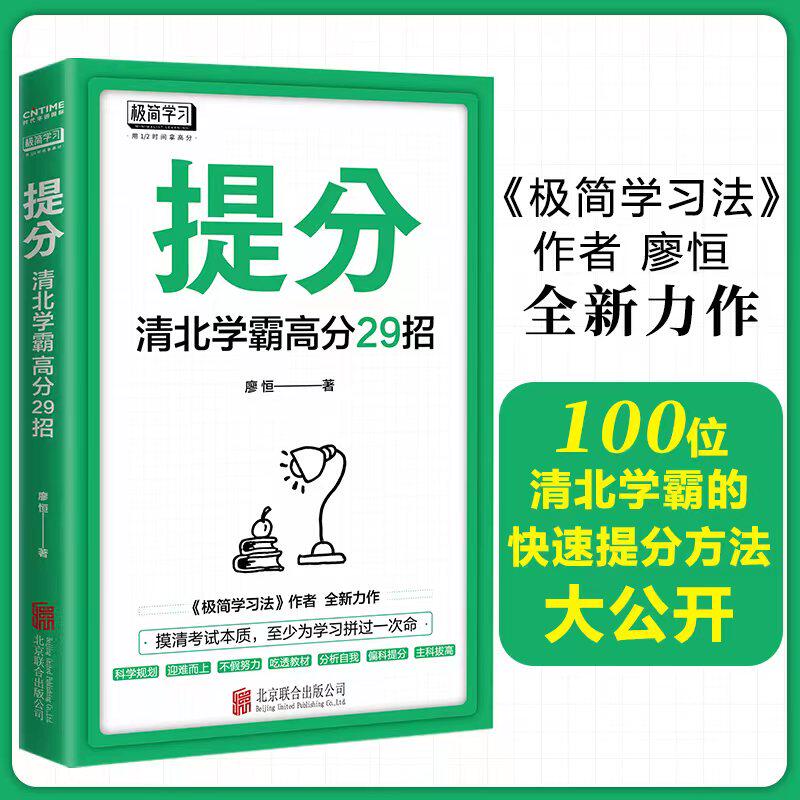官方正版 提分 学习方法中考高考  语文数学英语学习 极简学习法 快速提分 极速提分 备考小升初初升高高分秘籍 清北学霸 廖恒书籍怎么样,好用不?