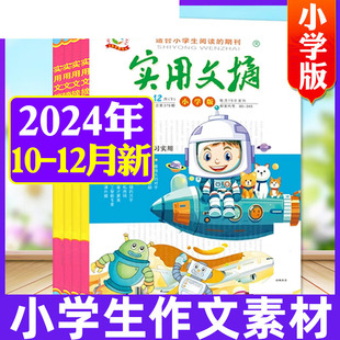 实用文摘小学版2024年10月-12月全6册上册下册小学一二三四五六年级杂志小学生儿童文学课外阅读期刊好词好句积累作文书