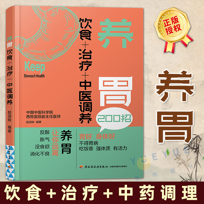 正版养胃饮食+治疗+中医调养养胃食谱书籍胃溃疡食谱养脾胃书籍肠胃病书籍食疗方中医养生书籍大全家庭健康保健书按摩运动