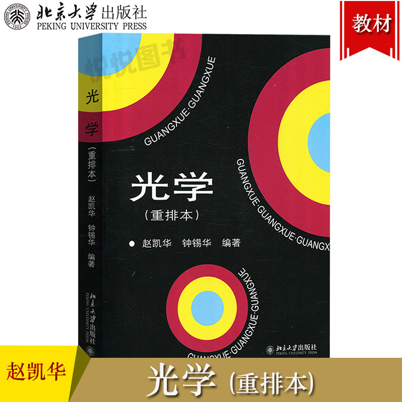 光学 重排本 赵凯华/钟锡华 北京大学出版社 北大物理光学课程讲义 光学教材 几何光学 波动光学基本原理 大学物理专业教材教科书