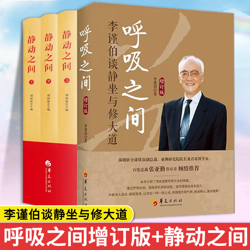 新版呼吸之间增订版+静动之间 李谨伯谈静坐与修大道中国传统文化宗教信仰 修炼金丹大道修道入门佛道教书籍 道家经典道家气功养生
