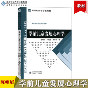 北师大 学前儿童发展心理学 陈帼眉/冯晓霞/庞丽娟 北京师范大学出版社 学前教育专业教材幼儿教师幼师幼儿园园长培训教材参考用书