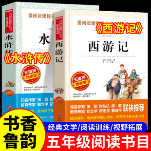 2026寒假书香鲁韵五年级下册必读课外书全套2册 万西游记水浒传四大名著原著正版小学生版经典书目5年级课外阅读正版人教版非必读