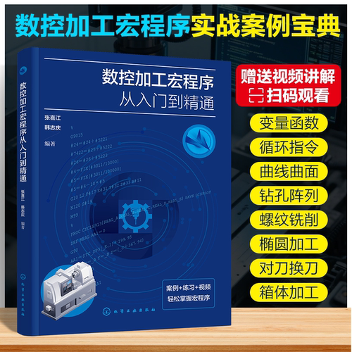 数控加工宏程序从入门到精通 宏程序的变量 函数及循环功能 数控加工工艺案例教学 数控加工宏程序自学手册 院校专业机械加工教材