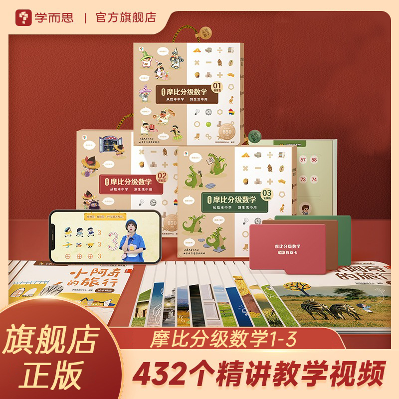 学而思摩比分级数学幼小衔接