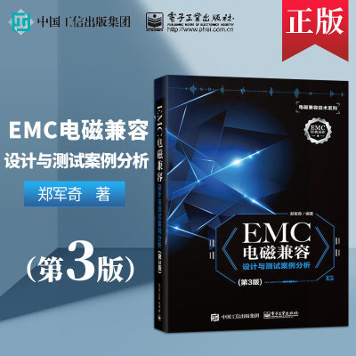 【正版现货】EMC电磁兼容设计与测试案例分析第3版 EMC实用设计与诊断 电磁兼容(EMC)设计与测试 电磁兼容(EMC)技术及应用实例书籍
