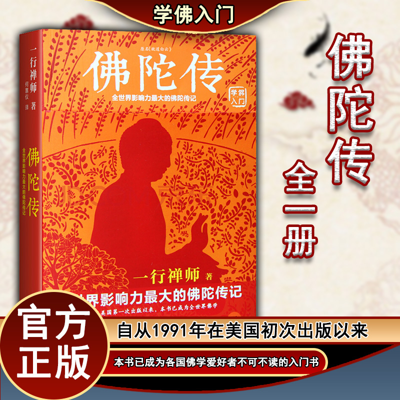 【官方正版】2022新版 佛陀传 原名故道白云一行禅师著 佛陀传记 佛法起源与奥妙 和繁重的工作一起修行 佛学爱好者入门书正版书籍 书籍/杂志/报纸 佛教 原图主图