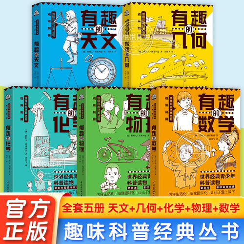 有趣的数学几何物理天文化学 别莱利曼趣味科普经典丛书 [俄]雅科夫·别莱利曼著 科普读物初中生青少年寒暑假课外阅读