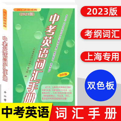 2023版中考英语词汇手册 双色版 上海中考考纲词汇学习手册 词汇决定成败 中西书局 初中单词词组快速记忆法中考英语单词书籍