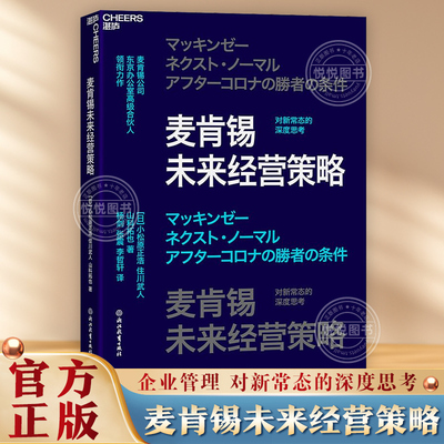 官方正版 麦肯锡未来经营策略 日 小松原正浩 住川武人 山科拓也 著 应对外部环境变化的经营策略等 企业管理书籍 浙江教育出版社