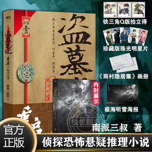 官方正版盗墓笔记重启1极海听雷赠海报+明信片+画册沙海作者南派三叔著侦探恐怖悬疑推理小说朱一龙主演电视剧原著