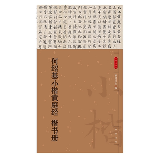 何绍基小楷黄庭经 楷书册 载道文化 编 太上黄庭内景玉经 书法/篆刻/字帖书籍艺术临摹书法软硬笔 新华书店正版图书籍 中华书局