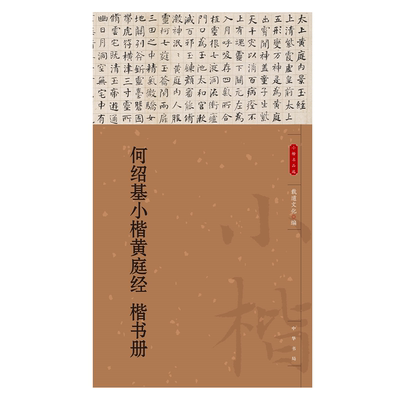 何绍基小楷黄庭经 楷书册 载道文化 编 太上黄庭内景玉经 书法/篆刻/字帖书籍艺术临摹书法软硬笔 新华书店正版图书籍 中华书局
