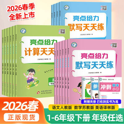 2026春亮点给力计算天天练口算天天练语文数学人教江苏教版译林一二年级上册三四年级五六年级上册英语默写能手大通关同步练习册
