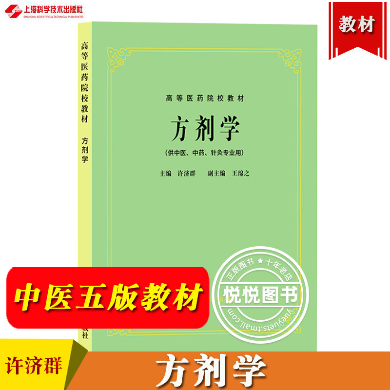 方剂学 供中医中药针灸专业用 中医五版教材第5版中医老版教材 许济群 上海科学技术出版社 中医方剂学教材 高等医药院校教材医学,书籍/杂志/报纸,大学教材,淘宝优惠券,粉丝福利购,淘宝优惠卷