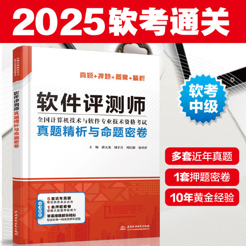 软件评测师真题精析2025