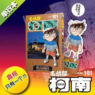 名侦探柯南漫画101册 第101卷 青山刚昌原版珍藏版 日本经典人气动漫原著侦探推理黑白漫画书籍 绘本轻小说图书 长春出版社正版