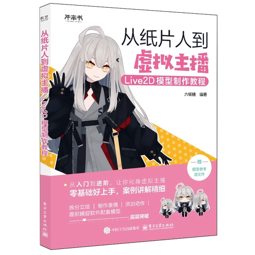 从纸片人到虚拟主播Live2D模型制作教程电子工业出版社图书籍设计